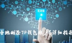 优质如何安全地删除TP钱包