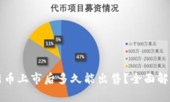TP钱包新币上市后多久能出
