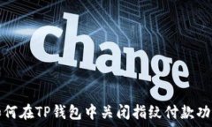   如何在TP钱包中关闭指纹