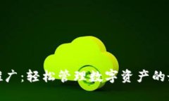TP钱包推广：轻松管理数字